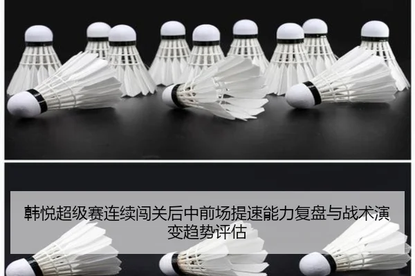 han-yue-chao-ji-sai-lian-xu-chuang-guan-hou-zhong-qian-chang-ti-su-neng-li-fu-pan-yu-zhan-shu-yan-bian-qu-shi-ping-gu-2-764.jpg
